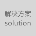 解決方案